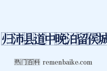归沛县道中晚泊留侯城是什么意思的图片